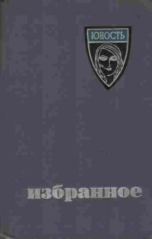 Книга Юность Избранное (1955-1965), 11-8893, Баград.рф